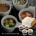 【ポイントUP】スープ・ラボ ベジタブルSOUP-LAB【注文は5個以上から可】