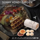 【ポイントUP】サニー・ハニー・ガーデン Waffle & Cookie【注文は5個以上から可】