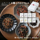 【マラソンポイントUP】ムクノハナ 8種ふりかけセット Mukunohana【注文は5個以上から可】