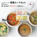 【マラソンポイントUP】ムクノハナ 野菜スープセット Mukunohana【注文は5個以上から可】