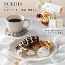 【マラソンポイントUP】ノルディン ワッフルクッキーセット NORDIN【注文は5個以上から可】