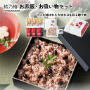 【ポイントUP】結乃椿 お赤飯・お吸い物セット YUINOTSUBAKI【注文は5個以上から可】
