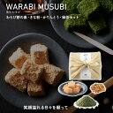 【感謝DポイントUP】笑日 MUSUBI(きな粉)WARABI MUSUB【注文は5個以上から可】