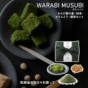 【感謝DポイントUP】笑日 MUSUBI (抹茶)WARABI MUSUB【注文は5個以上から可】