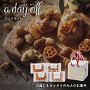 【ポイントUP】デイ・オフ ナッツセット a day off【注文は5個以上から可】