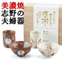 【最短発送5/29】美濃焼き 志野の夫婦器 【両親プレゼント結婚式 披露宴 贈呈 両親贈呈】