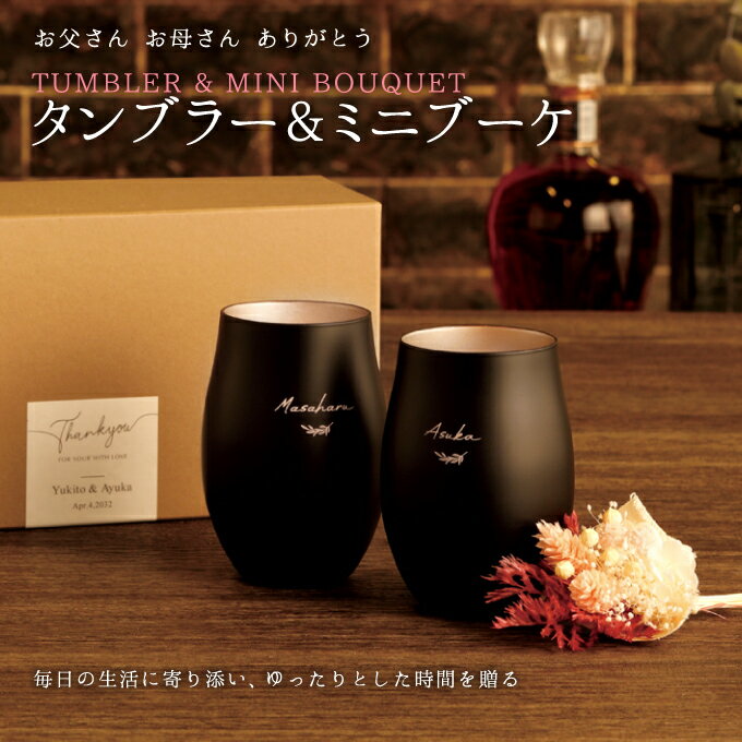 【マラソンポイントUP】【最短発送10/16】タンブラー&ミニブーケ(シングル・ペア / ホワイト・ピンク・ブルー)【両親 プレゼント 結婚式 披露宴 贈呈 両親贈呈 感謝状 記念品 贈呈品 名入れ お洒落 ナチュラル ありがとう サンキュー フレーム 手紙】