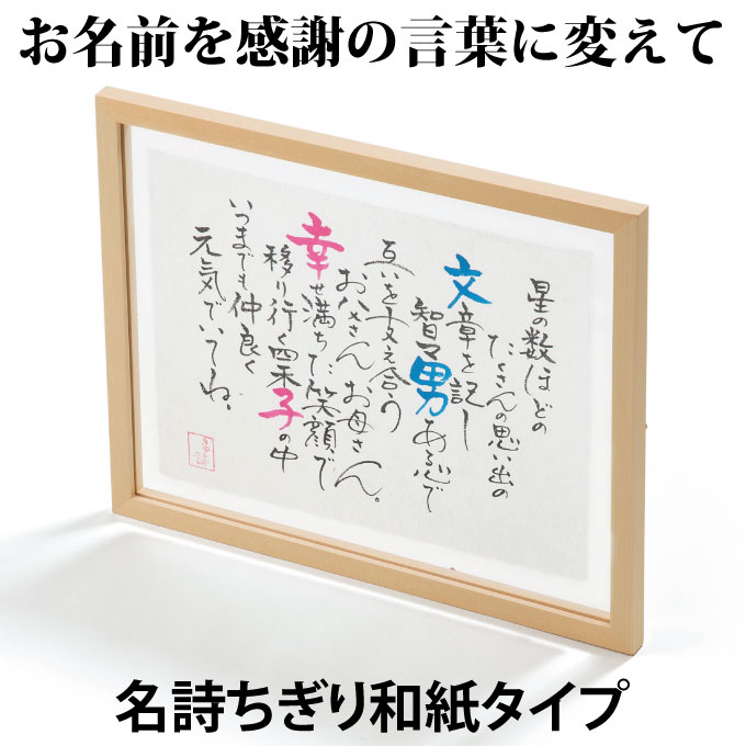 名詩 ちぎり和紙タイプ　ご両親贈呈用　ウエルカムボード　結婚記念