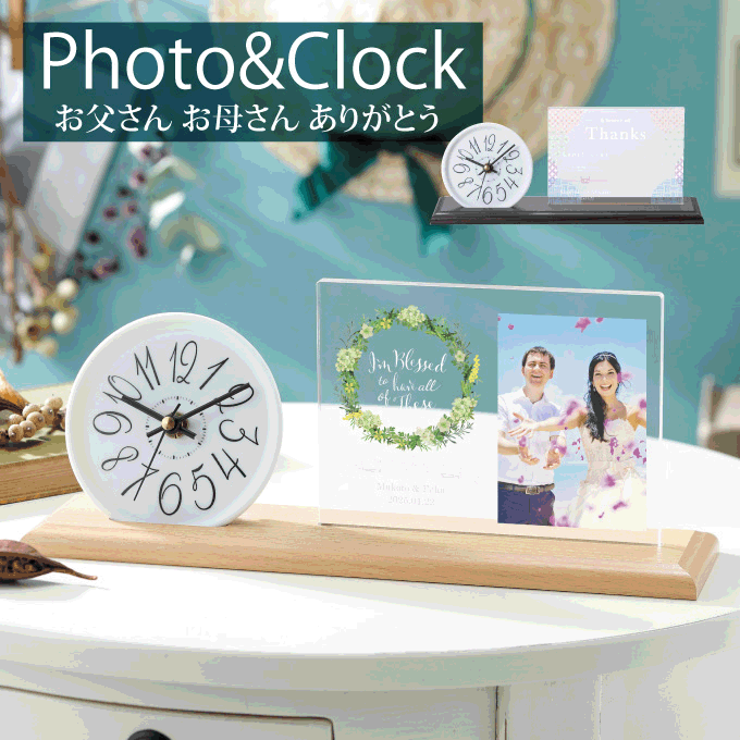 【最短出荷日5/17～】【2台で送料無料：沖縄・北海道除く】PHOTO＆CLOCK 1台（ナチュラル/ブラウン）　【両親 プレゼント 結婚式 披露宴 贈呈 時計 写真 両親贈呈】