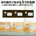 【感謝祭ポイントUP】木目のつながる3つの名詩ナチュラル/ダークブラウン【両親プレゼント結婚式 披露宴 贈呈 両親贈呈】【送料無料:沖縄除く】