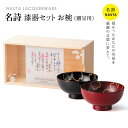 【マラソンポイントUP】名詩 漆器セット お椀 ご両親贈呈用 結婚記念【両親プレゼント 結婚式 披露宴 贈呈 銀婚式 金婚式 両親贈呈】