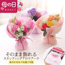 【母の日】【平日正午迄当日出荷】ソープフラワー スタンディングアロマブーケ 花束.シャボン.アロマ.フレグランス.花瓶いらず.造花.バラ.ギフト.記念日.誕生日...