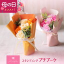 【母の日】ソープフラワー スタンディングプチブーケ ギフトセット 花束.シャボン.アロマ.フレグランス.花瓶いらず.そのまま飾れる.造花.バラ.ガーベラ.プチギ...