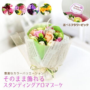 選べるメッセージ◎ソープフラワー スタンディングアロマブーケ 花束.シャボン.アロマ.フレグランス.花瓶いらず.造花.バラ.ギフト.記念日.誕生日.結婚.発表会.送別.入学.卒業.退職.お見舞.お祝.内祝.お盆.バレンタイン.お供え.おしゃれ.かわいい