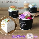 ソープフラワー カップケーキ(ミックス)アレンジメント フレグランスフラワー.シャボン.アロマ.造花.バラ.ギフト.記念日.誕生日.結婚.発表会.送別.入学.卒...