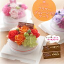ソープフラワー フラワーデコレーションケーキ フレグランスフラワー.シャボン.アロマ.造花.バラ.フラワーギフト.記念日.誕生日.結婚.発表会.入学.卒業.お祝.彼岸.スイーツ.プレゼント.フラワーケーキ.おしゃれ.お花.お供え.お盆.母の日 父の日 敬老の日 お盆 お中元