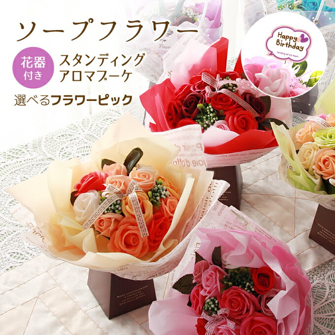 選べるメッセージ◎ソープフラワー スタンディングアロマブーケ(花器付き) 花束.花瓶いらず.シャボン.フレグランス.アレンジメント.バラ.ギフト.記念日.誕生日.結婚.発表会.送別.入学.卒業.退職.お見舞.お祝.内祝.お供え.おしゃれ.かわいい.バレンタイン