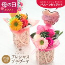 【母の日】【平日正午迄当日出荷】バルーン付 ソープフラワー スタンディングプレシャスプチブーケ(花器付)花束.花瓶.フラワーベース.シャボン.フレグランス.アレ...