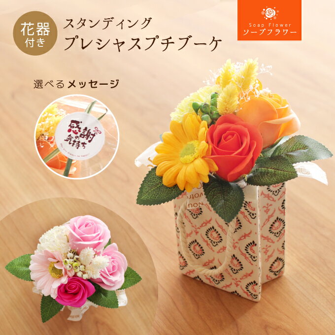 【1/4出荷】ソープフラワー スタンディングプレシャスプチブーケ（花器付）花束.花瓶.フラワーベース.シャボン.フレグランス.アレンジメント.バラ.ギフト.記念日.誕生日.結婚.発表会.送別.入学.卒業.退職.お見舞.お祝.かわいい.お供.お花.お供.成人式.お年賀