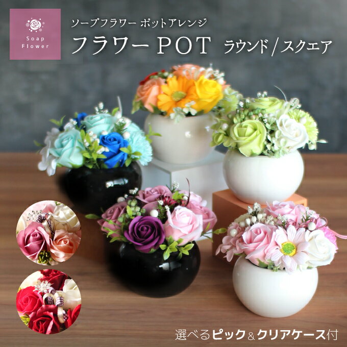 【1/5からあす楽】ソープフラワー ポットアレンジメント フラワーPOT.ラウンド.スクエア.フレグランスフラワー.シャボン.アロマ造花.バラ.ギフト.記念日.誕生日.結婚.発表会.送別.入学.卒業.退職.お見舞.お祝.お彼岸.お供え.ひまわり.お花.スイーツ.クリスマス.年賀