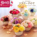 【母の日】【平日正午迄当日出荷】ソープフラワー ポットアレンジメント フラワーPOT.ラウンド.フレグランスフラワー.シャボン.アロマ造花.バラ.ギフト.記念日...