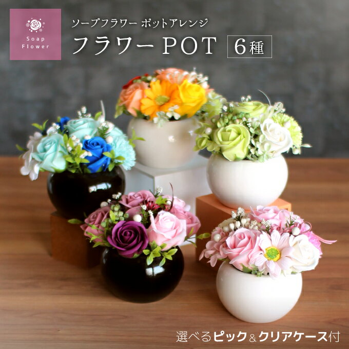 選べるメッセージ◎ソープフラワー ポットアレンジメント フラワーPOT　フレグランスフラワー.シャボン.アロマ造花.バラ.フラワーギフト.記念日.誕生日.結婚.発表会.送別.入学.卒業.ホワイトデー.退職.お見舞.お祝.内祝.お盆.バレンタイン.お供え格安通販　バレンタイン　人気　ランキング