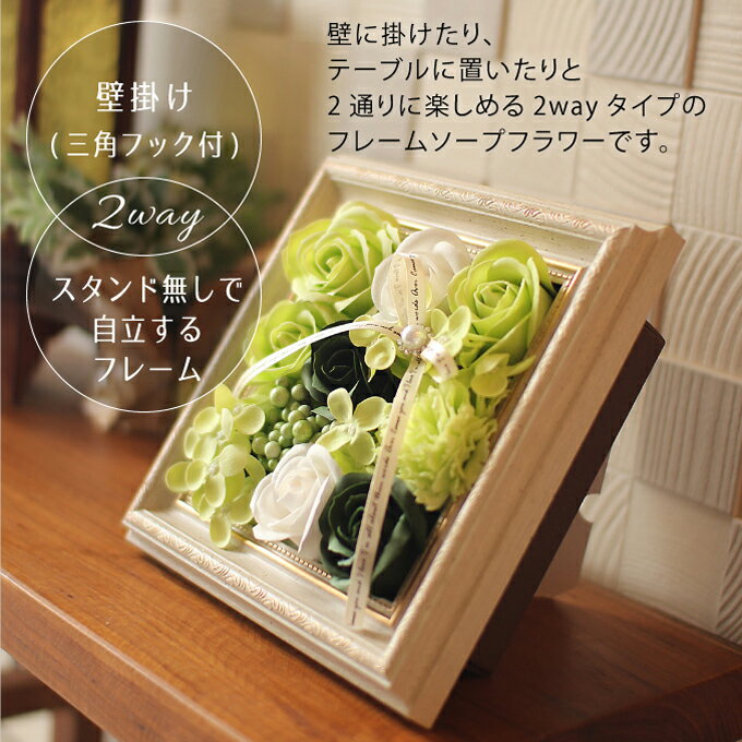 新発売選べるメッセージ◎ソープフラワー 2wayフレームアレンジ　ボックス.フレグランス.シャボン.アロマ.造花.バラ.フラワーギフト.記念日.誕生日.結婚.発表会.送別.入学.卒業.退職.お見舞.お祝.壁掛け.額縁.壁面飾り.内祝.敬老.バレンタイン.お供え.お盆格安通販　バレンタイン　人気　ランキング