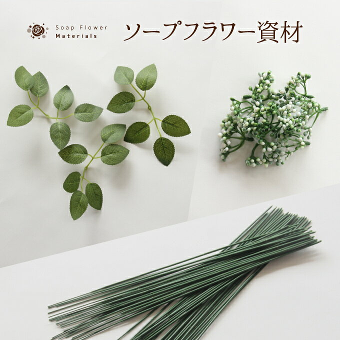ソープフラワー資材セット素材材料葉...