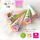 ソープフラワー 一輪ブーケ レインボー 大輪 1本【注文は10本から可能です】 花束 シャボン アロマ フレグランス 造花 卒業 卒園 入学 入園 ウェディング...