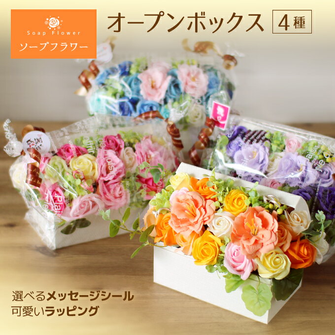 選べるメッセージ◎ソープフラワー ボックスアレンジメント オープンボックス フレグランスフラワー.シャボン.造花.バラ.フラワーギフト.記念日.誕生日.結婚.発表会.送別.入学.卒業.ホワイトデー.退職.お見舞.お祝.内祝.お盆.バレンタイン.正月.迎春.お供え