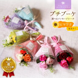 ソープフラワー（500円程度） 【花ジャンル賞】ソープフラワー プチブーケ 花束 ミニブーケ ミニ花束 プチギフト 一輪 桜 結婚式 送迎 発表会 パーティー 記念イベント 開店 周年記念 お礼 送別 引越し 退職 転勤 お供え お花 造花 シャボン アロマ ひまわり さくら カーネーション.お供 お誕生日.母の日