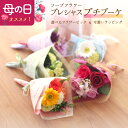【遅れてごめんね母の日】ソープフラワー プレシャスプチブーケ お花束 ミニブーケ プチギフト 一輪 卒業 卒園 入学 入園 結婚式 送迎 発表会 パーティー 記...
