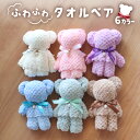 ふわふわタオルベア ●プチギフト 記念日.誕生日.結婚.発表会.送別.入学.卒業.お供え.お見舞.お祝.お礼.かわいい.くま.お彼岸.お供え.転勤 異動 職場 産休 感謝 卒園 プレゼント 女性 女友達.お歳暮.成人式.ソープフラワー 敬老の日 お盆 おみやげ パーティ