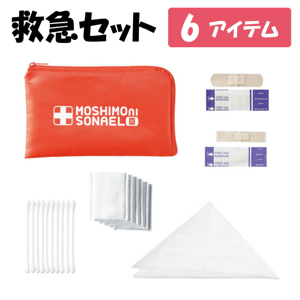 【あす楽】救急6点セット【注文は20個以上受付】【防災グッズ セット 単身 1人 職場差し入れ 防災グッズ セット 子供　幼稚園 子供会 景品 プレゼント 保護者会 学校 会社 緊急 地震 水害 火災】.