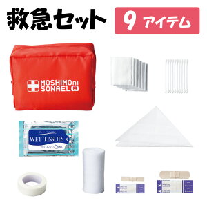 【あす楽】救急9点セット【注文は10個以上受付】【防災グッズ セット 単身 1人 職場差し入れ 防災グッズ セット 子供　幼稚園 子供会 景品 プレゼント 保護者会 学校 会社 緊急 地震 水害 火災】.