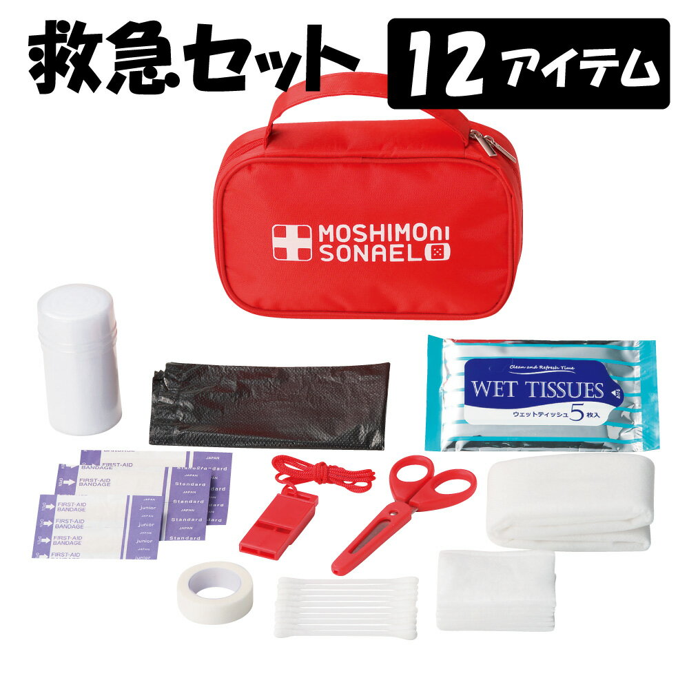 【あす楽】救急12点セット【注文は10個以上受付】【防災グッズ セット 単身 1人 職場差し入れ 防災グッズ セット 子供　幼稚園 子供会 景品 プレゼント 保護者会 学校 会社 緊急 地震 水害 火災】.