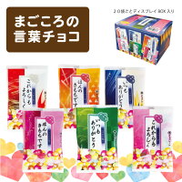 まごころの言葉チョコ【ご注文は720個単位】