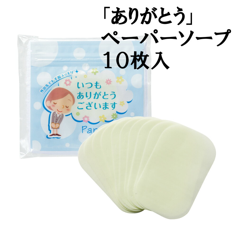 感謝の想い　「ありがとう」ペーパーソープ10枚入【注文は200個以上受付】【人気 景品 ノベルティ 販促品 業務用 セール お礼 イベント 景品 配布 開店 ありがとう 名刺 営業 感染 対策 コロナ 病院 ウィルス対策 予防グッズ 衛生用品】.