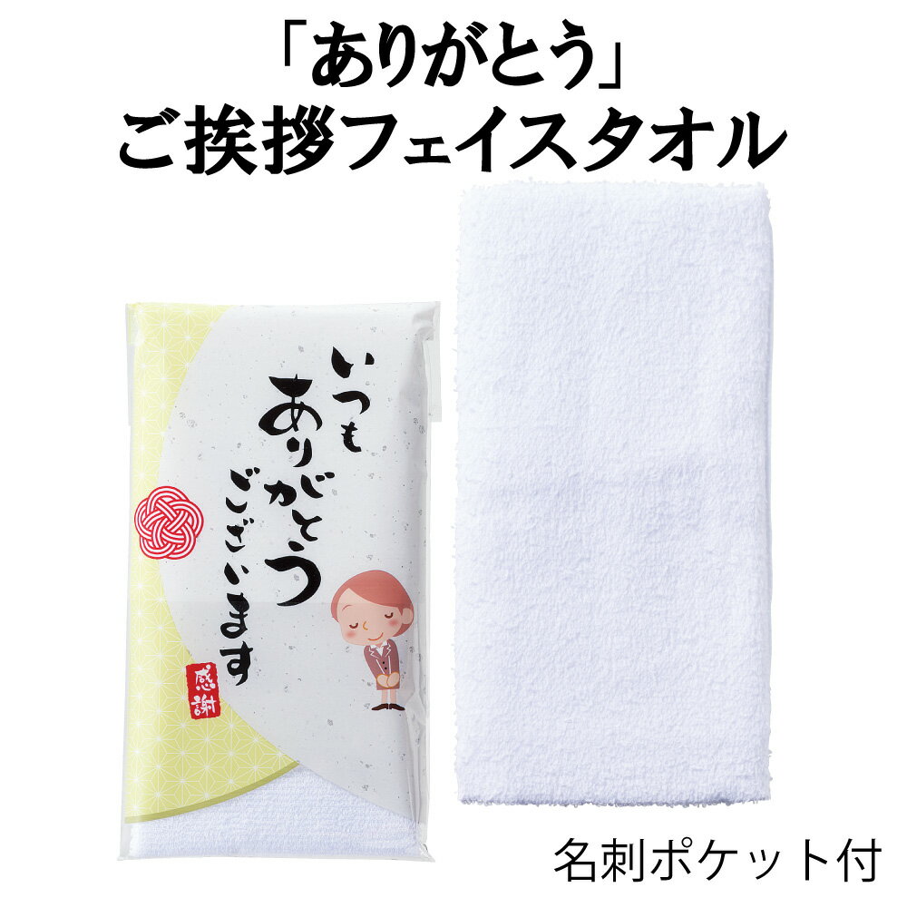 【あす楽】感謝の想い　「ありがとう」ご挨拶フェイスタオル 名刺ポケット付き【注文は50個以上受付】..