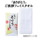 【あす楽】感謝の想い 「ありがとう」ご挨拶フェイスタオル 名刺ポケット付き【注文は50個以上受付】【人気 景品 ノベルティ 販促品 業務用 セール お礼 イベント 景品 配布 開店 営業 感染 対策 コロナ 病院 予防グッズ 衛生用品 紙石けん】