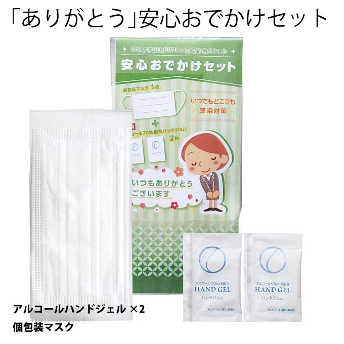 感謝の想い　｢ありがとう｣安心お出かけセット【注文は50個以上受付】【人気 景品 ノベルティ 販促品 業..