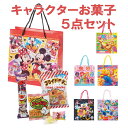 【まとめ買い72個】キャラクターお菓子5点セット【人気 景品 ノベルティ 販促品 業務用 セール お礼 イベント 景品 配布 開店 ありがとう 営業 街頭 バラマキ 子供会 自治会 キッズ 学校 集まり おやつ おみやげ ギフト ディズニー】.