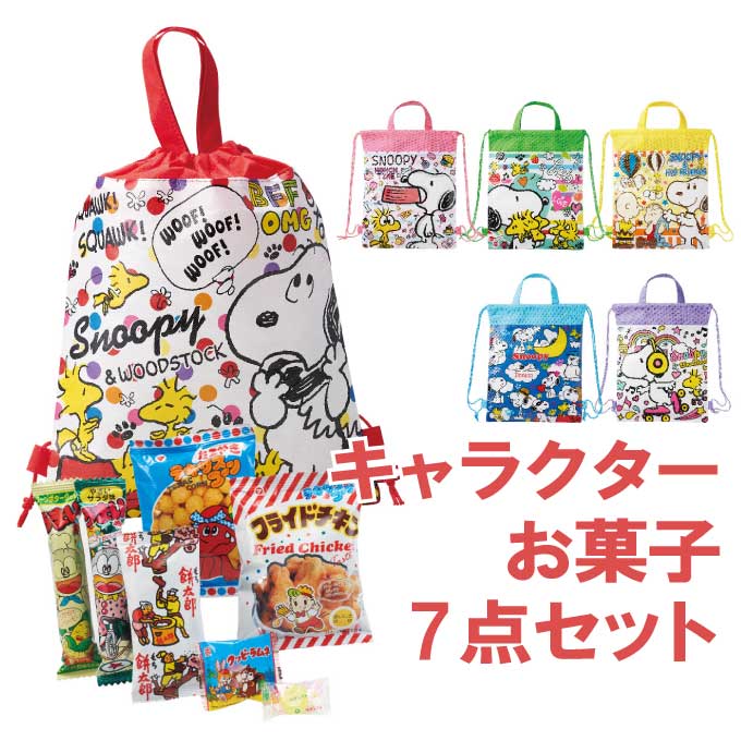 【まとめ買い40個】キャラクターお菓子7点セット【人気 景品 ノベルティ 販促品 業務用 セール お礼 イベント 景品 配布 開店 ありがとう 営業 街頭 バラマキ 子供会 自治会 キッズ 学校 集まり おやつ おみやげ ギフト スヌーピー】の商品画像