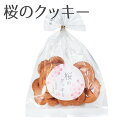 【まとめ買い・120箱】桜のクッキー【人気 景品 ノベルティ 販促品 業務用 セール お礼 イベント 景品 配布 開店 ありがとう 名刺 営業 街頭 バラマキ 入学 入社 卒業 退職 転職 内祝 卒園】.