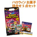 【マラソンポイントUP】ハロウィン お菓子5点詰合せ【100袋】【ハロウィン プチギフト ギフト 二次会 お礼 人気 景品 ノベルティ 販促品 業務用 セール 退職 お礼 イベント 集会 プレゼント 学校 町内会 子供会 パーティ 雰囲気】