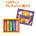 【感謝祭ポイントUP】ハロウィン クレチョコ5個入り【80個】【ハロウィン プチギフト ギフト 二次会 お礼 人気 景品 ノベルティ 販促品 業務用 セール 退...
