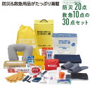 防災30点 箱入セット【防災グッズ セット 単身 1人 職場差し入れ 防災グッズ セット 子供 幼稚園 子供会 景品 プレゼント 保護者会 学校 会社 緊急 地...