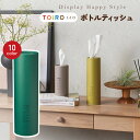 トイロ ボトルティッシュ【注文は20個以上受付】【結婚式 プチギフト ギフト 二次会 お礼 ウェディング 披露宴 人気 景品 ノベルティ 販促品 セール 退職 ...