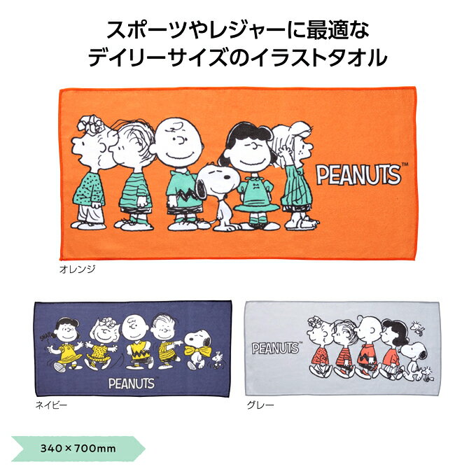 スヌーピーライン　デイリータオル【結婚式 プチギフト ギフト 二次会 お礼 ウェディング 披露宴 人気 景品 ノベルティ 販促品 セール 退職 お礼 イベント 景品 卒業 入学】
