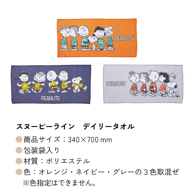スヌーピーライン　デイリータオル【結婚式 プチギフト ギフト 二次会 お礼 ウェディング 披露宴 人気 景品 ノベルティ 販促品 セール 退職 お礼 イベント 景品 卒業 入学】